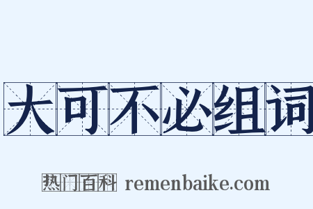 大可不必组词是什么意思的图片